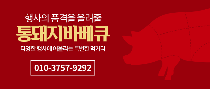 행사의 품격을 올려줄 통돼지바베큐 010-3757-9292